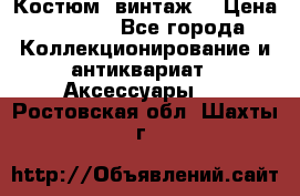 Костюм (винтаж) › Цена ­ 2 000 - Все города Коллекционирование и антиквариат » Аксессуары   . Ростовская обл.,Шахты г.